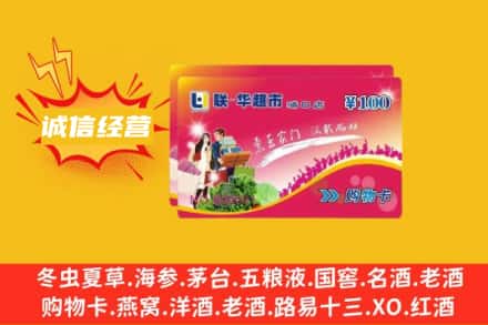 武威市天祝回收商超卡